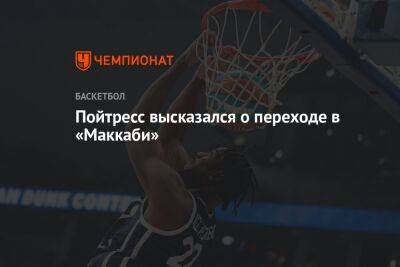 Пойтресс высказался о переходе в «Маккаби» - championat.com - Тель-Авив - Санкт-Петербург