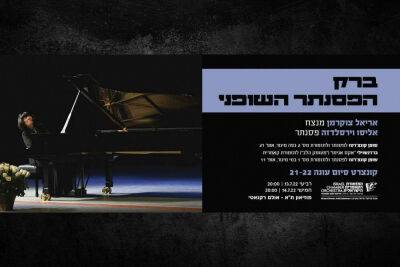 Фортепиано Шопена - news.israelinfo.co.il - Израиль - Тель-Авив