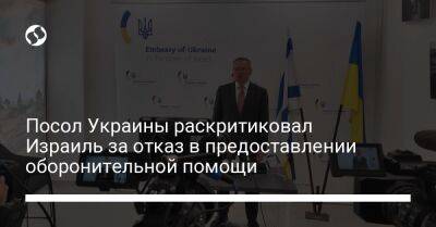 Посол Украины раскритиковал Израиль за отказ в предоставлении оборонительной помощи - liga.net - Израиль - Россия - Германия - Украина - Jerusalem
