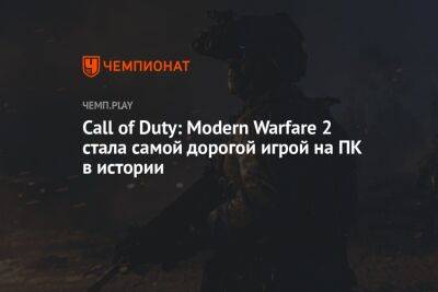 Call of Duty: Modern Warfare 2 стала самой дорогой игрой на ПК в истории - championat.com - Израиль - Россия - Сша - Украина - Турция