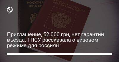 Приглашение, 52 000 грн, нет гарантий въезда. ГПСУ рассказала о визовом режиме для россиян - liga.net - Украина