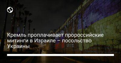 Кремль проплачивает пророссийские митинги в Израиле – посольство Украины - liga.net - Израиль - Россия - Тель-Авив - Украина