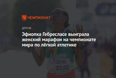 Эфиопка Гебресласе выиграла женский марафон на чемпионате мира по лёгкой атлетике - championat.com - Израиль - Сша - Австралия - Бельгия - Болгария - Эфиопия - Кения - штат Орегон