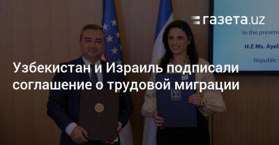 Узбекистан и Израиль подписали соглашение о трудовой миграции - gazeta.uz - Израиль - Узбекистан