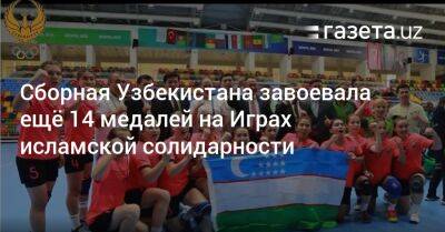 Сборная Узбекистана завоевала ещё 14 медалей на Играх исламской солидарности - gazeta.uz - Турция - Азербайджан - Колумбия - Узбекистан