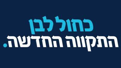 Биньямин Нетаньяху - Израиль - «Кахоль Лаван», «Тиква Хадаша» и «Еш Атид» негативно отреагировали на обещания лидера «Ликуда» - 7kanal.co.il - Израиль