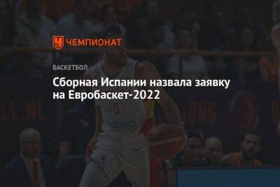 Лоренцо Браун - Сборная Испании назвала заявку на Евробаскет-2022 - championat.com - Тель-Авив - Германия - Италия - Испания - Грузия - Босния и Герцеговина - Чехия