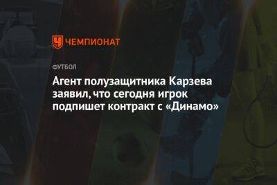 Агент полузащитника Карзева заявил, что сегодня игрок подпишет контракт с «Динамо» - championat.com - Израиль - Москва - Самара