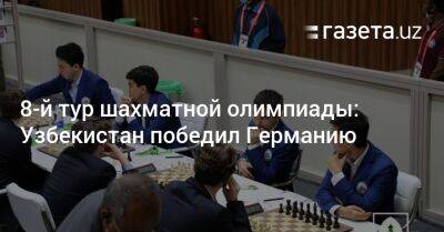 8-й тур шахматной олимпиады: Узбекистан победил Германию - gazeta.uz - Германия - Сша - Индия - Армения - Узбекистан