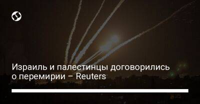 Израиль и палестинцы договорились о перемирии – Reuters - liga.net - Израиль - Палестина - Тель-Авив - Египет - Украина