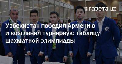 Узбекистан победил Армению и возглавил турнирную таблицу шахматной олимпиады - gazeta.uz - Израиль - Индия - Армения - Азербайджан - Узбекистан