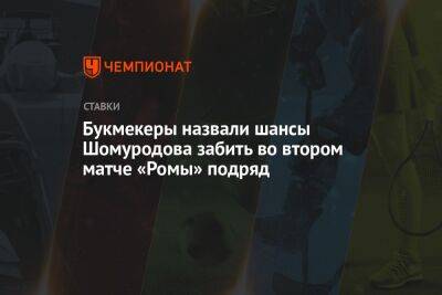 Букмекеры назвали шансы Шомуродова забить во втором матче «Ромы» подряд - championat.com - Израиль - Монако - Оренбург