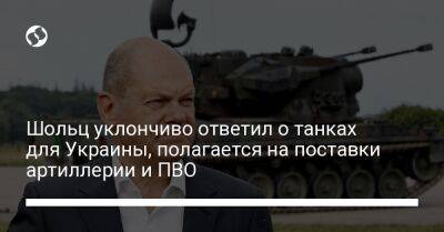 Олаф Шольц - Шольц уклончиво ответил о танках для Украины, полагается на поставки артиллерии и ПВО - liga.net - Израиль - Германия - Сша - Украина - Берлин