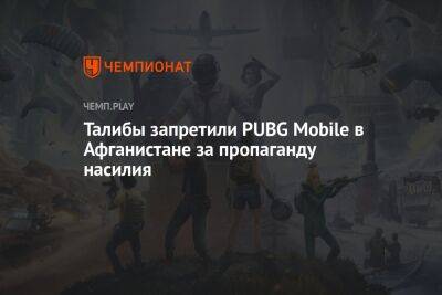 Талибы запретили PUBG Mobile в Афганистане за пропаганду насилия - championat.com - Израиль - Россия - Иран - Индия - Иордания - Афганистан - Непал