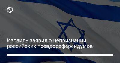 Израиль заявил о непризнании российских псевдореферендумов - liga.net - Израиль - Россия - Москва - Иерусалим - Иран - Сирия - Украина