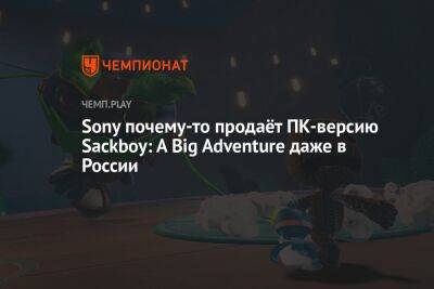 Sony почему-то продаёт ПК-версию Sackboy: A Big Adventure даже в России - championat.com - Израиль - Россия - Сша - Япония - Швейцария - Турция - Эмираты - Саудовская Аравия - Аргентина - Мексика - Польша