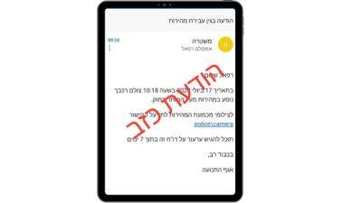 Новое мошенничество в Израиле: сообщения из полиции о превышении скорости - vesty.co.il - Израиль