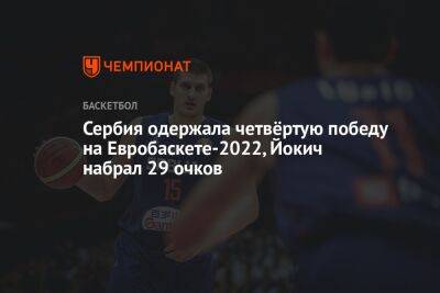 Никола Йокич - Сербия одержала четвёртую победу на Евробаскете-2022, Йокич набрал 29 очков - championat.com - Израиль - Сербия - Польша - Чехия - Прага