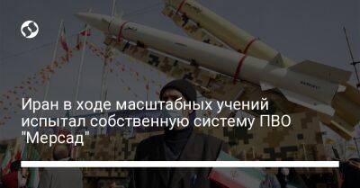 Иран в ходе масштабных учений испытал собственную систему ПВО "Мерсад" - liga.net - Израиль - Иран - Сша - Украина - Вена