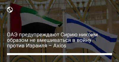 Джон Байден - Башар Аль-Асад - ОАЭ предупреждают Сирию никоим образом не вмешиваться в войну против Израиля – Axios - liga.net - Израиль - Сирия - Сша - Украина - Ливан - Эмираты - Абу-Даби - Президент