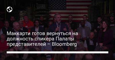 Кевин Маккарти - Маккарти готов вернуться на должность спикера Палаты представителей – Bloomberg - liga.net - Израиль - Сша - Украина