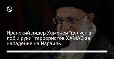 Али Хаменеи - Илона Маска - Чарльз Браун - Иранский лидер Хаменеи "целует в лоб и руки" террористов ХАМАС за нападение на Израиль - liga.net - Израиль - Иран - Сша - Украина