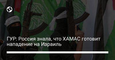 Андрей Черняк - ГУР: Россия знала, что ХАМАС готовит нападение на Израиль - liga.net - Израиль - Россия - Украина - Россия