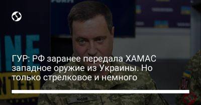 Андрей Юсов - ГУР: РФ заранее передала ХАМАС западное оружие из Украины. Но только стрелковое и немного - liga.net - Россия - Украина - Из