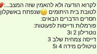 Объявление о сборе денег для "детдома жертв" в Ашкелоне оказалось фейком - vesty.co.il - Израиль