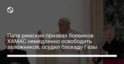 Франциск - Папа римский призвал боевиков ХАМАС немедленно освободить заложников, осудил блокаду Газы - liga.net - Израиль - Украина - Рим