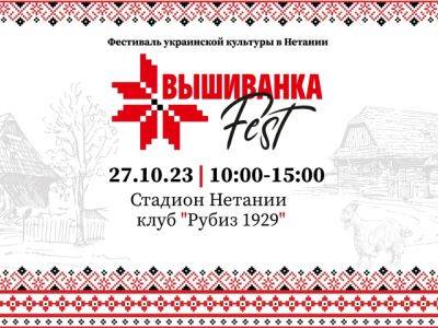 «Вышиванка FEST» — 27 октября 2023 фестиваль украинской культуры в Нетании - nikk.agency - Израиль - Украина