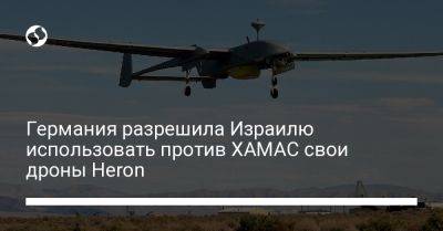 Борис Писториус - Германия разрешила Израилю использовать против ХАМАС свои дроны Heron - liga.net - Израиль - Германия - Украина