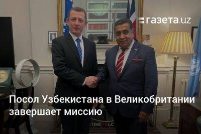 Посол Узбекистана в Великобритании завершает миссию - gazeta.uz - Израиль - Сша - Англия - Узбекистан