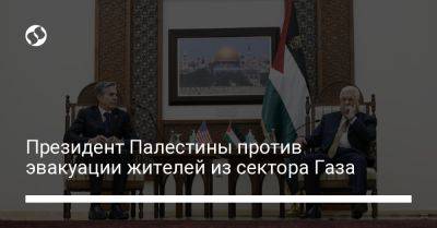 Энтони Блинкен - Махмуд Аббас - король Абдалла II (Ii) - Президент Палестины против эвакуации жителей из сектора Газа - liga.net - Израиль - Палестина - Сша - Украина - Иордания - Президент - Газа - Из