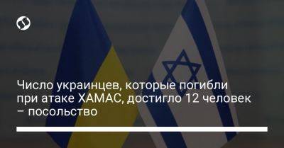 Число украинцев, которые погибли при атаке ХАМАС, достигло 12 человек – посольство - liga.net - Израиль - Россия - Сша - Украина - Китай - Франция - Таиланд - Непал