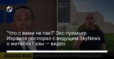 Нафтали Беннет - "Что с вами не так?" Экс-премьер Израиля поспорил с ведущим SkyNews о жителях Газы — видео - liga.net - Израиль - Палестина - Украина - Видео