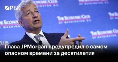 Глава JPMorgan предупредил о самом опасном времени за десятилетия - smartmoney.one - Израиль - Сша - Украина - Хамас
