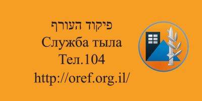Инструкции Командования тыла на 15-16 октября: как узнать указания для вашего города - detaly.co.il - Израиль - Тель-Авив
