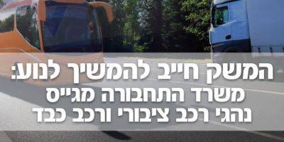 Мири Регев - Минтранс набирает водителей общественного транспорта и грузовиков - detaly.co.il - Израиль
