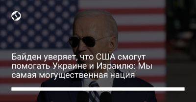 Джон Байден - Владимир Путин - Байден уверяет, что США смогут помогать Украине и Израилю: Мы самая могущественная нация - liga.net - Израиль - Сша - Украина - Президент