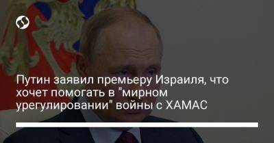 Биньямин Нетаньяху - Владимир Путин - Путин заявил премьеру Израиля, что хочет помогать в "мирном урегулировании" войны с ХАМАС - liga.net - Израиль - Россия - Германия - Украина