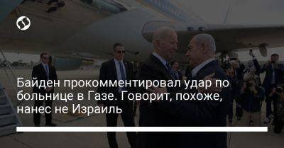 Джон Байден - Биньямин Нетаньяху - Байден прокомментировал удар по больнице в Газе. Говорит, похоже, нанес не Израиль - liga.net - Израиль - Тель-Авив - Сша - Украина - Игил - Президент