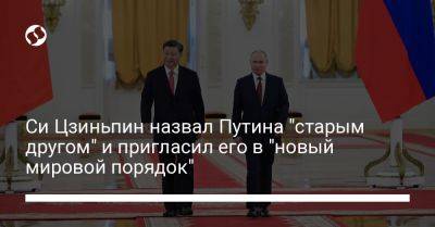 Владимир Путин - Си Цзиньпин - Си Цзиньпин назвал Путина "старым другом" и пригласил его в "новый мировой порядок" - liga.net - Россия - Украина - Китай - Президент