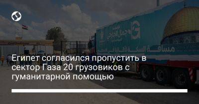 Джон Байден - Абдель Фаттах - Египет согласился пропустить в сектор Газа 20 грузовиков с гуманитарной помощью - liga.net - Израиль - Египет - Сша - Украина - Президент - Газа