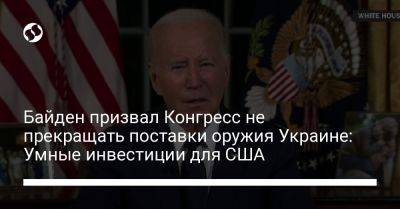 Джон Байден - Байден призвал Конгресс не прекращать поставки оружия Украине: Умные инвестиции для США - liga.net - Израиль - Сша - Украина - Президент