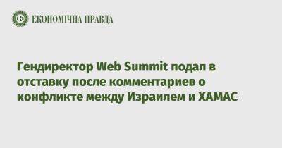 Гендиректор Web Summit подал в отставку после комментариев о конфликте между Израилем и ХАМАС - epravda.com.ua - Израиль - Украина - Португалия - Лиссабон