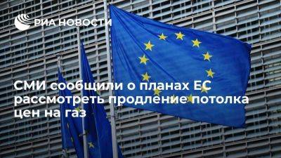 FT: ЕС рассматривает возможность продления действия ограничения цен на газ - smartmoney.one - Израиль - Россия - Евросоюз