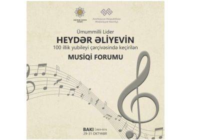 Гейдар Алиев - В Баку пройдет Музыкальный форум - trend.az - Азербайджан - Баку - Баку