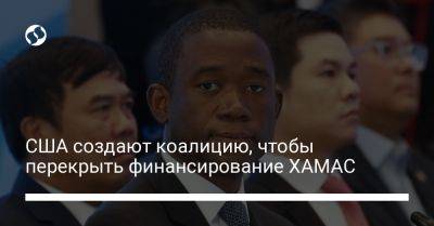 США создают коалицию, чтобы перекрыть финансирование ХАМАС - liga.net - Сша - Украина