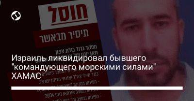 Мохаммед Дейф - Джауад Абу-Шамал - Израиль ликвидировал бывшего "командующего морскими силами" ХАМАС - liga.net - Израиль - Украина
